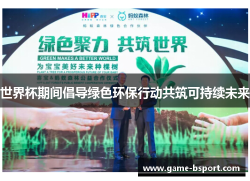 世界杯期间倡导绿色环保行动共筑可持续未来