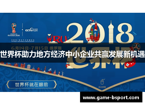 世界杯助力地方经济中小企业共赢发展新机遇