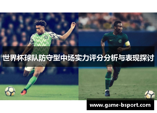 世界杯球队防守型中场实力评分分析与表现探讨