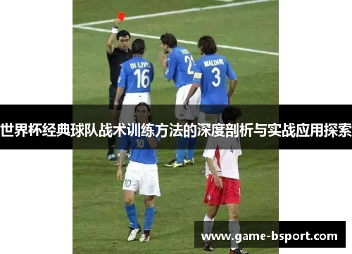 世界杯经典球队战术训练方法的深度剖析与实战应用探索