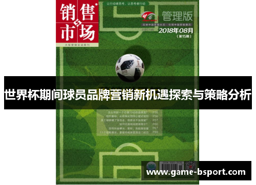 世界杯期间球员品牌营销新机遇探索与策略分析