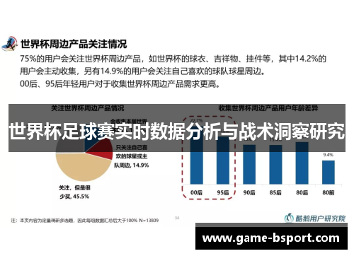 世界杯足球赛实时数据分析与战术洞察研究