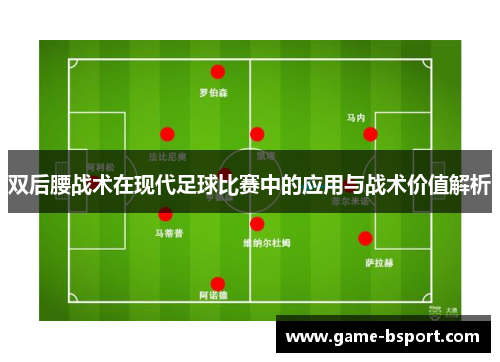 双后腰战术在现代足球比赛中的应用与战术价值解析