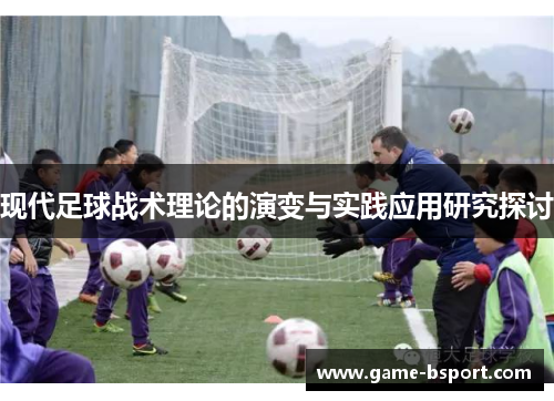 现代足球战术理论的演变与实践应用研究探讨