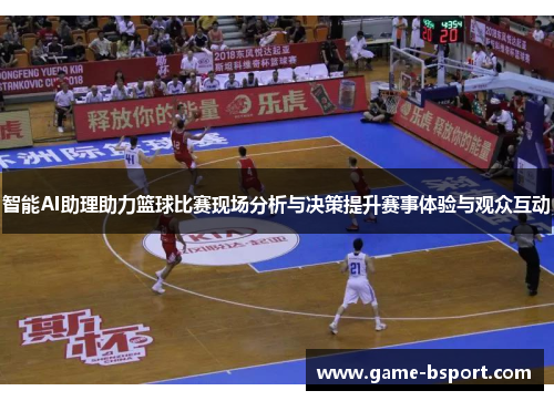 智能AI助理助力篮球比赛现场分析与决策提升赛事体验与观众互动