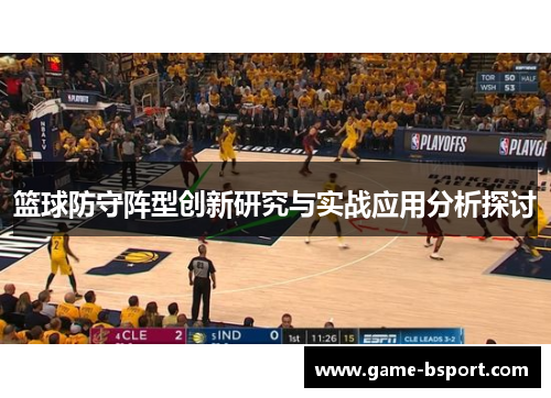 篮球防守阵型创新研究与实战应用分析探讨