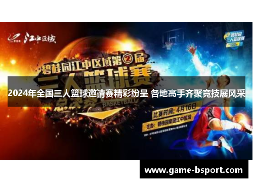 2024年全国三人篮球邀请赛精彩纷呈 各地高手齐聚竞技展风采