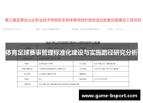 体育足球赛事管理标准化建设与实施路径研究分析