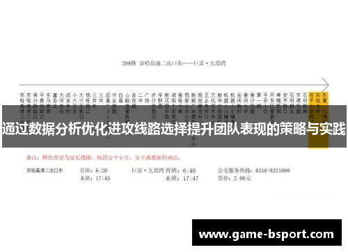 通过数据分析优化进攻线路选择提升团队表现的策略与实践