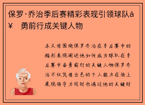 保罗·乔治季后赛精彩表现引领球队奋勇前行成关键人物