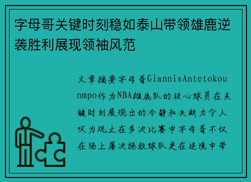 字母哥关键时刻稳如泰山带领雄鹿逆袭胜利展现领袖风范