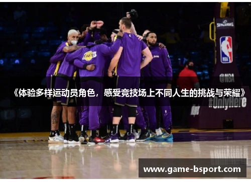《体验多样运动员角色，感受竞技场上不同人生的挑战与荣耀》