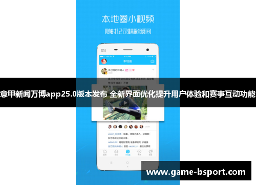 意甲新闻万博app25.0版本发布 全新界面优化提升用户体验和赛事互动功能