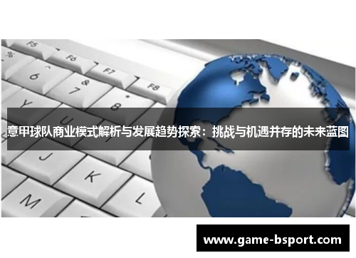 意甲球队商业模式解析与发展趋势探索：挑战与机遇并存的未来蓝图