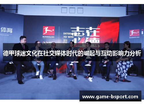 德甲球迷文化在社交媒体时代的崛起与互动影响力分析