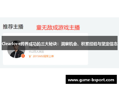 Clearlove跨界成功的三大秘诀：洞察机会、积累经验与坚定信念