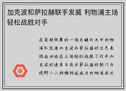 加克波和萨拉赫联手发威 利物浦主场轻松战胜对手