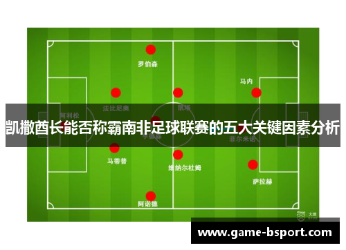 凯撒酋长能否称霸南非足球联赛的五大关键因素分析
