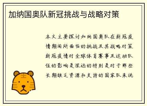 加纳国奥队新冠挑战与战略对策