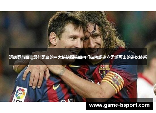 班凯罗与哈迪最佳配合的三大秘诀揭秘如何打破防线建立无懈可击的进攻体系