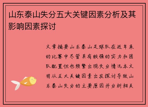 山东泰山失分五大关键因素分析及其影响因素探讨
