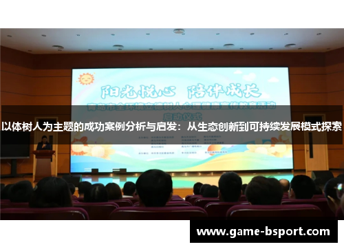 以体树人为主题的成功案例分析与启发：从生态创新到可持续发展模式探索