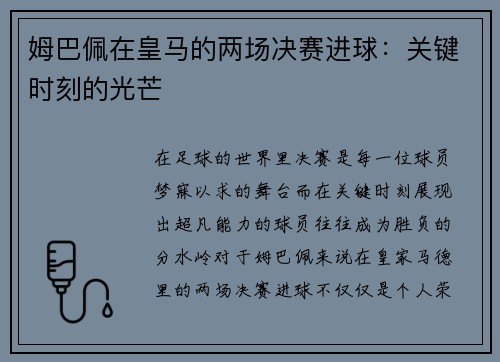 姆巴佩在皇马的两场决赛进球：关键时刻的光芒