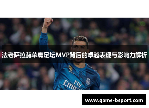 法老萨拉赫荣膺足坛MVP背后的卓越表现与影响力解析