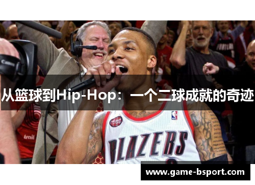 从篮球到Hip-Hop：一个二球成就的奇迹