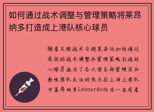 如何通过战术调整与管理策略将莱昂纳多打造成上港队核心球员