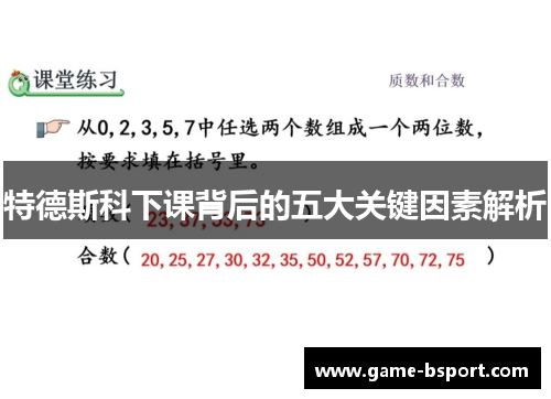 特德斯科下课背后的五大关键因素解析