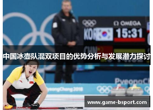 中国冰壶队混双项目的优势分析与发展潜力探讨