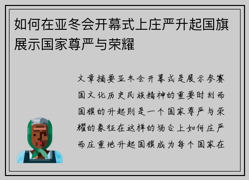 如何在亚冬会开幕式上庄严升起国旗展示国家尊严与荣耀