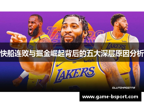 快船连败与掘金崛起背后的五大深层原因分析