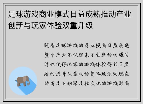 足球游戏商业模式日益成熟推动产业创新与玩家体验双重升级