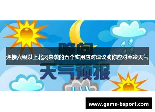 迎接六级以上北风来袭的五个实用应对建议助你应对寒冷天气