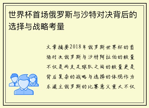 世界杯首场俄罗斯与沙特对决背后的选择与战略考量