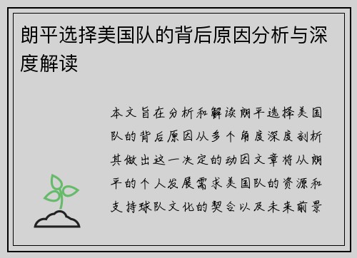 朗平选择美国队的背后原因分析与深度解读