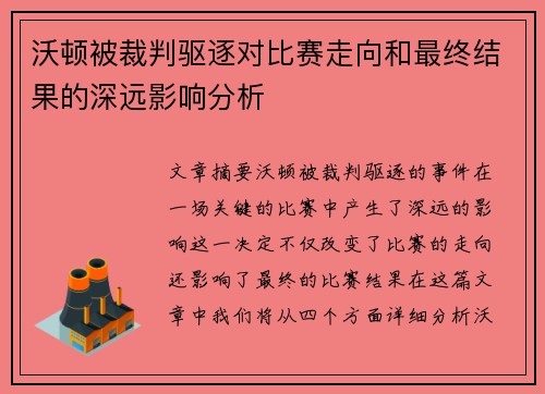 沃顿被裁判驱逐对比赛走向和最终结果的深远影响分析