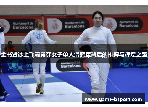 金书贤冰上飞舞勇夺女子单人滑冠军背后的拼搏与辉煌之路