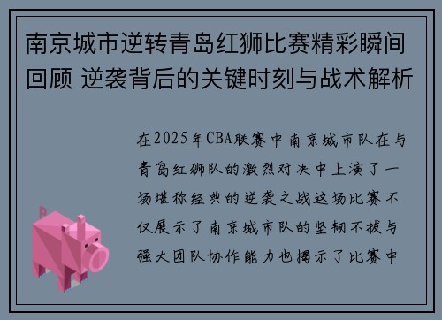 南京城市逆转青岛红狮比赛精彩瞬间回顾 逆袭背后的关键时刻与战术解析