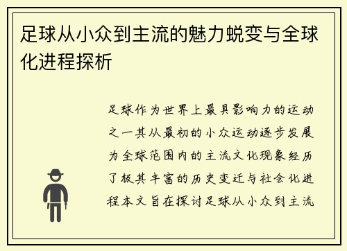 足球从小众到主流的魅力蜕变与全球化进程探析