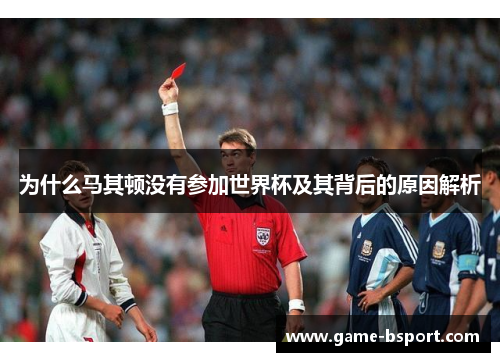为什么马其顿没有参加世界杯及其背后的原因解析 为什么马其顿没有参加世界杯及其背后的原因解析