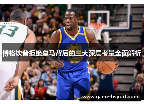 博格坎普拒绝皇马背后的三大深层考量全面解析