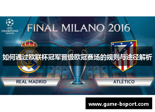 如何通过欧联杯冠军晋级欧冠赛场的规则与途径解析 如何通过欧联杯冠军晋级欧冠赛场的规则与途径解析
