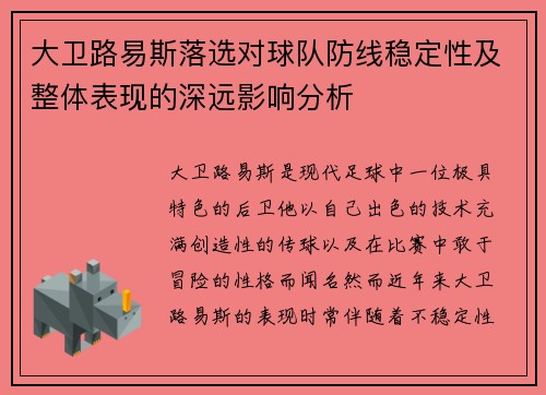 大卫路易斯落选对球队防线稳定性及整体表现的深远影响分析
