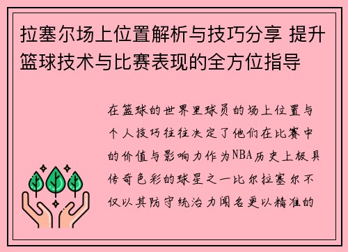 拉塞尔场上位置解析与技巧分享 提升篮球技术与比赛表现的全方位指导