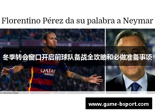 冬季转会窗口开启前球队备战全攻略和必做准备事项