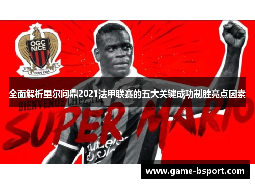 全面解析里尔问鼎2021法甲联赛的五大关键成功制胜亮点因素