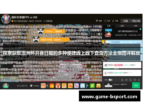 探索获取澳洲杯开赛日期的多种便捷线上线下查询方法全指南详解版